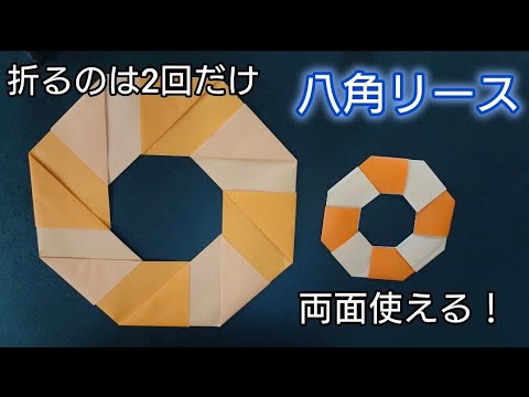 【折り紙】　いろんな時に使える！八角リースの折り方！！