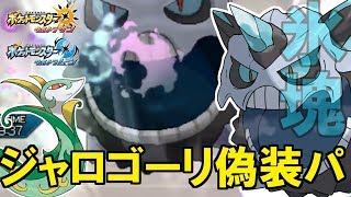 【ポケモンUSUM】ムラっけ偽装メガオニゴーリの超火力がやばかったｗ【ポケモン】