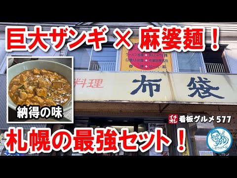 【札幌名物ザンギ＆マーボーメン】巨大ザンギ×麻婆麺の最強セット！大満足の中華料理店を徹底レビュー！イチオシ看板グルメ577 #飲食店応援1462