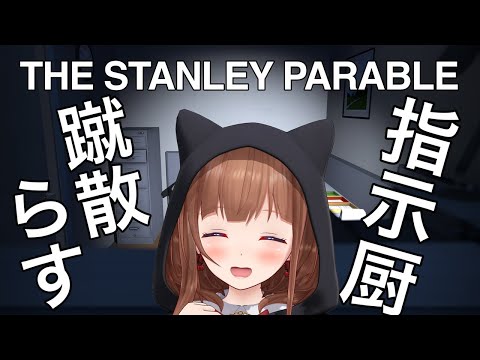 【The Stanley Parable: Ultra Deluxe】ナレーション（指示廚）に従ったり従わなかったりするゲーム🎮【Vtuber #花京院ちえり】