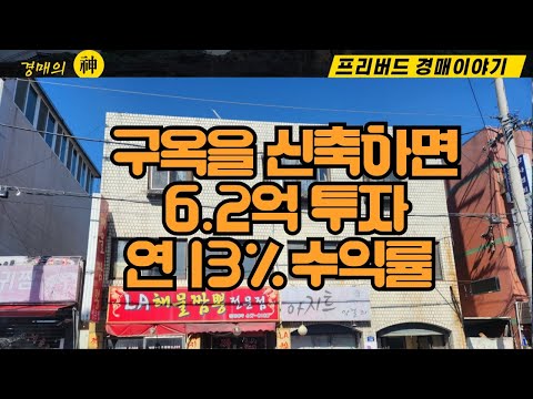 구옥을 저가에 매입해서 신축하기