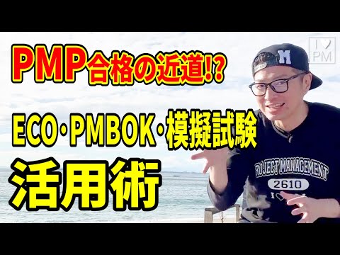 PMP受験対策「ECO・PMBOK・模擬試験」の関係性と活用法｜#PMP｜#PMBOK｜#イトーダ｜#プロジェクトマネジメント