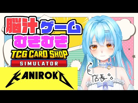 【TCG Card Shop Simulator】今日から店長が脳汁を出します（？） #かにみそ #個人勢vtuber