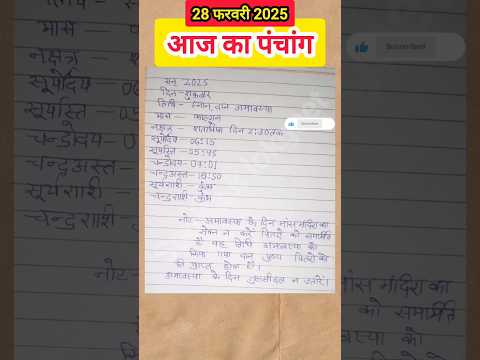 28 February 2025 ka Panchang । पंचांग 28 फरवरी 2025 । 28 February 2025 Friday Hindi Panchang