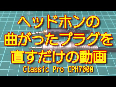 ヘッドホンのプラグが曲がったので部品を交換する動画　CPH7000