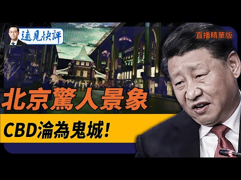 北京驚人景象，CBD淪為鬼城！【每日直播精華】遠見快評｜2024.12.20