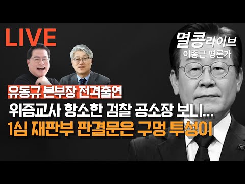 [LIVE] "유동규 본부장 출연" 멸콩라이브 2024.12.2