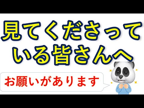 見てくださっている皆様へ・・・