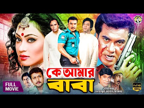 Ke Amar Baba | কে আমার বাবা | Manna | Popy | Amin Khan | Humayun Faridi | Bangla Full Movie