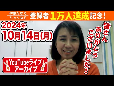 Youtube伊藤たかえちゃんねる登録者1万人達成記念ライブ！