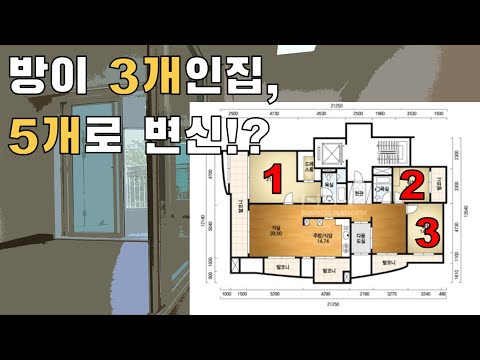 방이 3개인집, 방5개로 변신~! 은평뉴타운 우물골두산위브 50평형 by 용성하우징