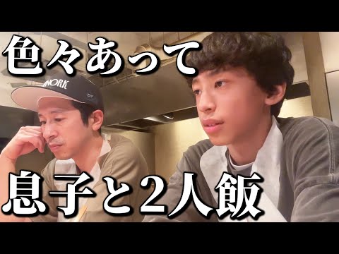 【2人飯】息子と色々あって将来の事を語り合いました