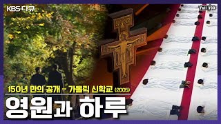 사제가 되기 위한 청춘 신학생들의 고뇌와 진심 | KBS 스페셜 “150년 만의 공개 가톨릭 신학교 - 영원과 하루” (KBS 051224 방송)