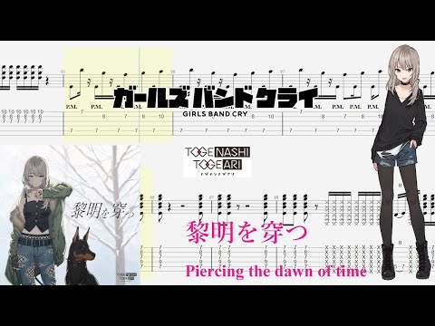 【TABS】黎明を穿つ(Piercing the dawn of time) / トゲナシトゲアリ(TOGENASHI TOGEARI)【Guitar Cover】