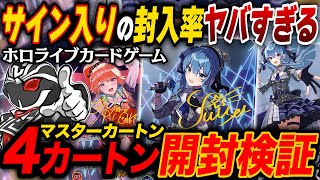 【hololive】ホロライブカードhBP01マスターカートン開封‼️21万円分4カートン封入率検証したら衝撃の結果に😇【ブルーミングレディアンス】【ホロライブTCG】