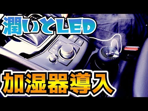 【CX-5】USB加湿器を設置！花粉・風邪・インフルエンザ対策！！【Mazda】