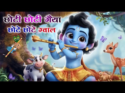 Little Krishna Songs l Choto So Mero Madan Gopal l Choti Choti Gaiya l Krishna Bhajan l Krishna Song