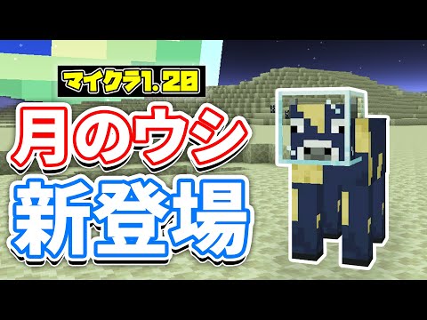 【マイクラ1.20】月ディメンションが新登場！？変身ポーションが追加＆チーズ・月のウシ・ツルハシブロックなど詳しく解説！【マインクラフト】Snapshot 23w13a_or_b(エイプリルフール)