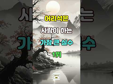 어리석은 사람이 하는 가장 큰 실수 1위  #명언 #좋은글 #지혜