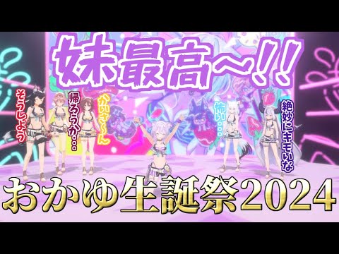 誕生日プレゼントの妹シチュで気持ち悪さを遺憾なく発揮するおかゆ【ホロライブ切り抜き/猫又おかゆ/誕生日ライブ/戌神ころね/白上フブキ/大神ミオ/ラプラス・ダークネス/鷹嶺ルイ】