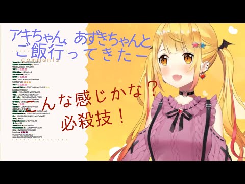 アキロゼとアズキ、メルでごはん行ってきた話とメルの必殺技ボイス【アズキ/メル/アキロゼ/ホロライブ切り抜き】