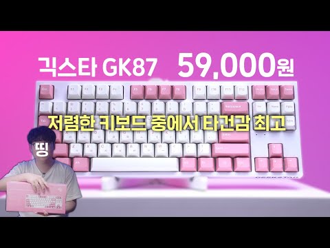 5만원대 가성비 기계식 키보드 GK87 / 저렴한 기계식 중에서 키감이 제일 좋은데요?