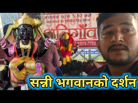 लाइफमा पहीलो पटक सन्नी भगवानलाई दर्शन गर्ने मौका मिल्यो Vlog-144