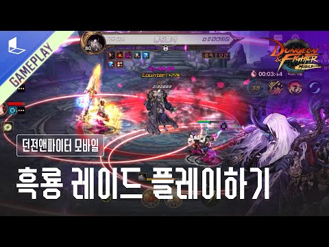 [GAMEPLAY] 던전앤파이터 모바일 '흑룡 레이드'