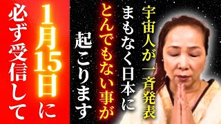 宇宙人が一斉発表！間もなく日本に大変なことが起こります・・・1月15日に必ず受信して！