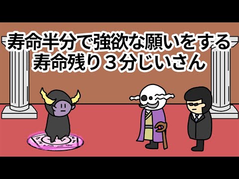 【アニメ】寿命半分で強欲すぎる願いをする寿命残り3分じいさん【コント】