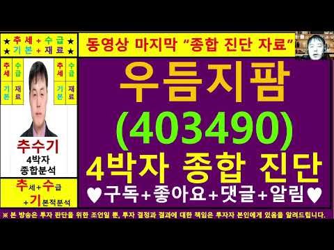 우듬지팜(403490)종목진단및향후주가전망 추수기(추수)전문가