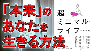 【ベストセラー】超ミニマル・ライフ　四角大輔（前編）【10分で要約】