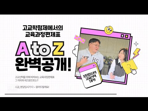 고교학점제에서의 교육과정편제표 : A to Z 완벽공개!