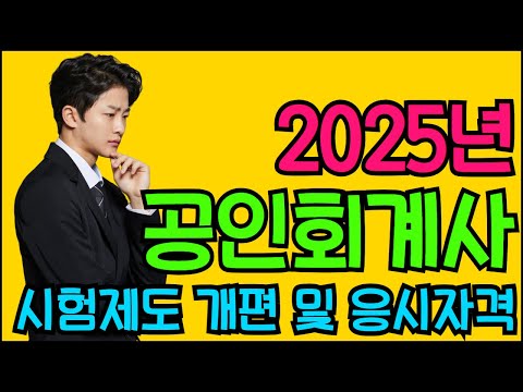 2025년 공인회계사(CPA) 시험 제도 개편 및 응시 자격 총정리