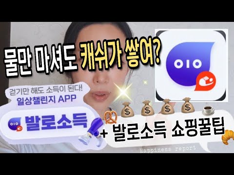 일상 챌린지로 캐쉬 쌓고 쇼핑도 하자 💰📖발로소득포인트 활용법 자세히 알려드릴게요