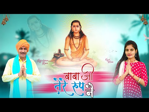 बाबा जी तेरे रूप ने | Baba Ji Tere Roop Ne | Rajeshwar Rana | Guru Gorakhnath Bhajan