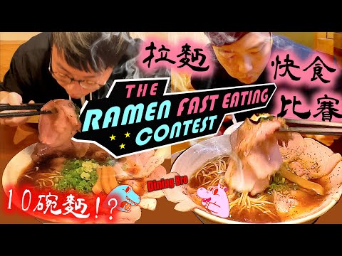 【大胃王比賽】拉麵快食大胃王比賽 Ramen Fast Eating Contest ｜拉麵大胃王｜鷹流東京醬油拉麵｜大食い｜吃播｜food mukbang｜大胃王｜大胃王挑戰