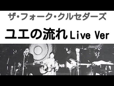 1968年10月　ユエの流れ　ライブVer　ザ・フォーク・クルセダーズ（第2次フォークル）