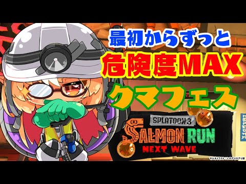 【スプラトゥーン3/サーモンラン】今日はクマフェス🐻配信初の危険度MAX！【不知火フレア/ホロライブ】