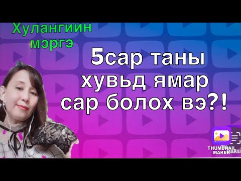 5сар таны хувьд ямар сар болох вэ?!