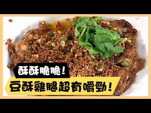 酥酥脆脆！豆酥雞腿超有嚼勁！《食全食美廚房好MAN》EP22 李李仁｜料理｜食譜｜DIY