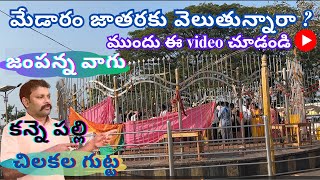 మేడారం సమ్మక్క సారక్క జాతర 2024 | Medaram Sammakka, Sarakka Jatara