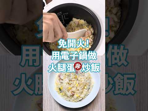 用電子鍋做火腿蛋「非」炒飯，免開火超簡單！ #懶人料理 #電子鍋料理 #炒飯