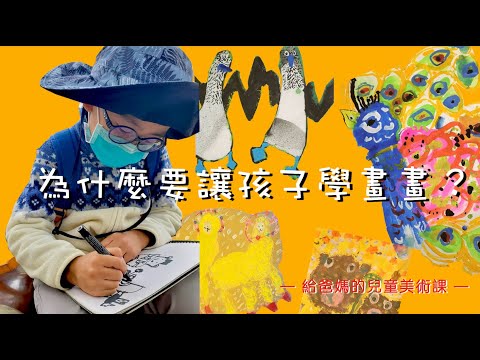 {給爸媽的兒童美術課} 為什麼要讓孩子學畫畫？