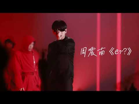 【中國說唱巔峰對決】周震南「er?(LIVE)」歌詞版MV《周震南 Vin Zhou Channel》