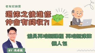 想退休之後進修仲會有錢收？| 僱員再培訓課程 再培訓津貼懶人包