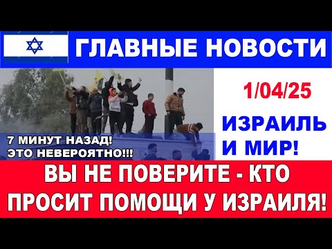 7 минут назад! Вы не поверите КТО умоляет Израиль о спасении! Главные новости дня. 1/01/25 #новости