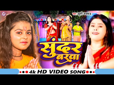 #video  | #Khushi Kakkar का बोलबम सॉन्ग | सुंदर बरवा | Sundar Barwa | Bolbum Bhojpuri Song 2023