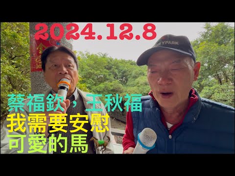 虎頭山桃信亭唱歌跳舞：我需要安慰，可愛的馬🐎，主唱蔡福欽，王秋福