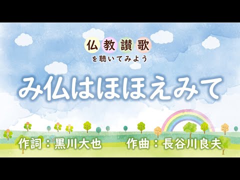 【仏教讃歌を聴いてみよう】み仏はほほえみて